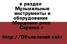  в раздел : Музыкальные инструменты и оборудование . Мордовия респ.,Саранск г.